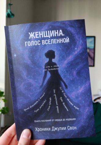 Женщина. Голос Вселенной. Джулия Свон