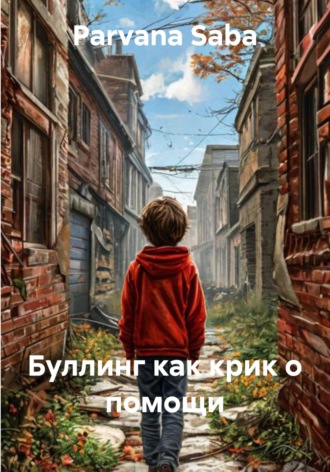 Parvana Saba. Буллинг как крик о помощи