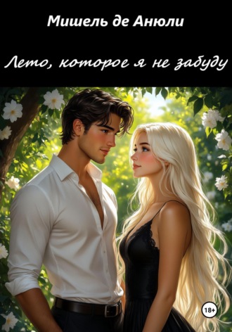 Лето, которое я не забуду. 