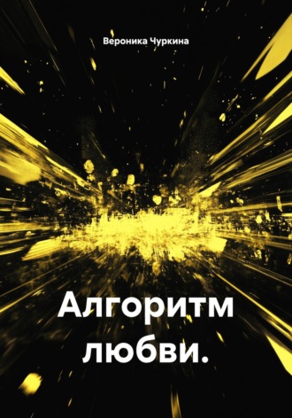 Вероника Чуркина. Алгоритм любви