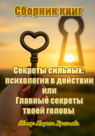 Секреты сильных: психология в действии, или Главные секреты твоей головы. Сборник книг. Марина Христова