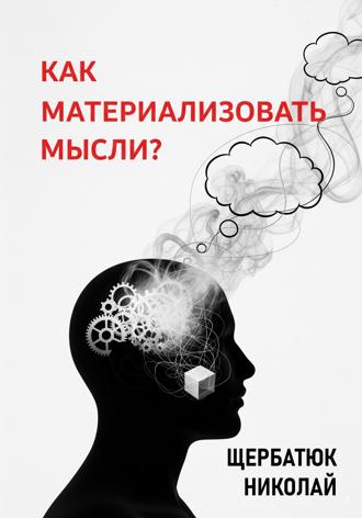 Как материализовать мысли?. 