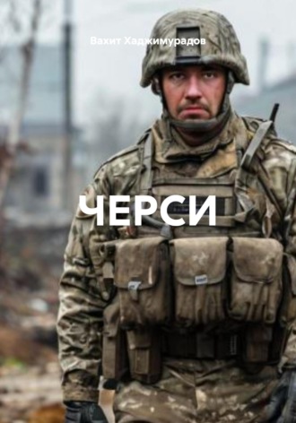 Вахит Умарсултанович Хаджимурадов. ЧЕРСИ