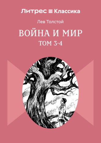 Лев Толстой. Война и Мир. Том 3-4