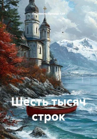 Шесть тысяч строк. Людмила Владимировна Иртышская