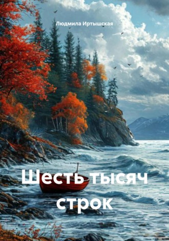 Людмила Владимировна Иртышская. Шесть тысяч строк