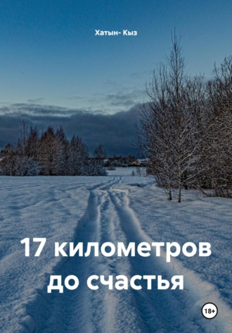 Хатын- Кыз. 17 километров до счастья