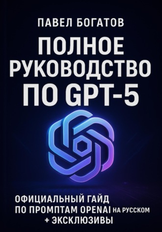 Полное руководство по GPT-5. 