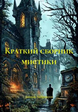 Даниль Равильевич Хайрваров. Краткий сборник мистики