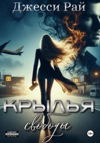 Джесси Рай. Крылья свободы