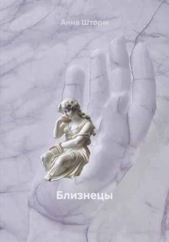 Анна Шторм. Близнецы