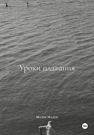 Мален Мален. Уроки плавания