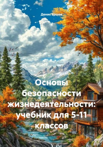 Основы безопасности жизнедеятельности: учебник для 5-11 классов. 
