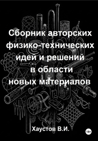 Сборник авторских физико-технических идей и решений в области новых материалов. 