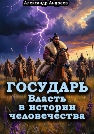 Государь. Власть в истории человечества. 