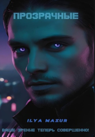Ilya Mazur. Прозрачные