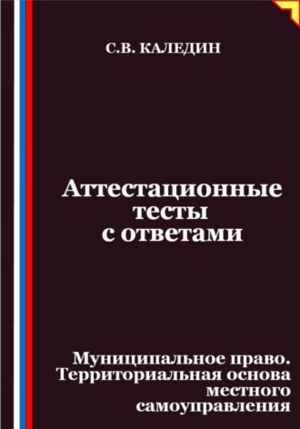 Аттестационные тесты с ответами. Муниципальное право. Территориальная основа местного самоуправления. 