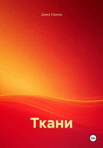 Давид Горкин. Ткани