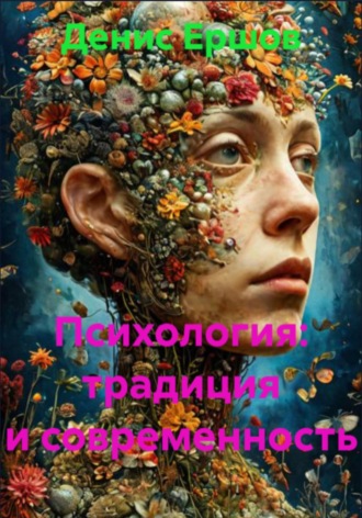 Психология: традиция и современность. 