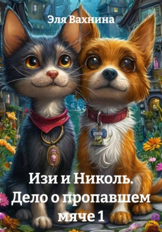 Эля Вахнина. Изи и Николь. Дело о пропавшем мяче 1