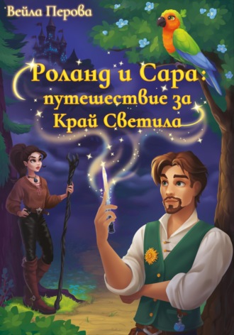 Вейла Перова. Роланд и Сара: путешествие за Край Светила