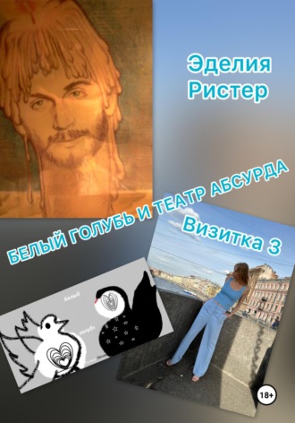 Белый голубь и театр абсурда. Визитка 3. Эделия Ристер
