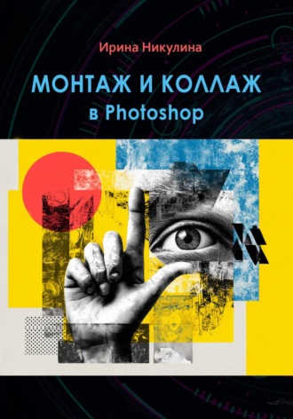 Ирина Никулина. Монтаж и коллаж в Photoshop