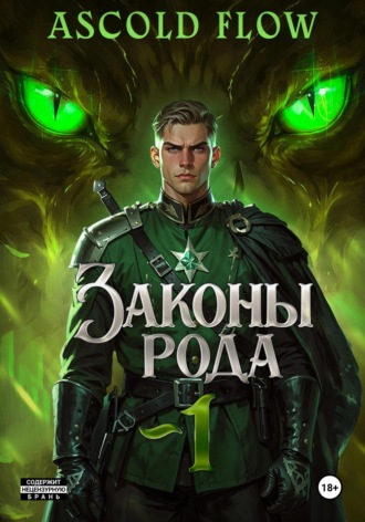 Законы Рода. 