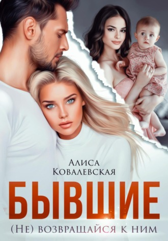 Алиса Ковалевская. Бывшие. (не) Возвращайся к ним