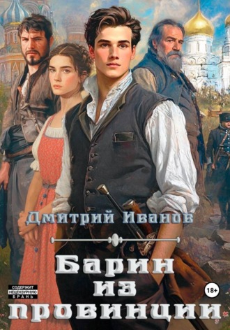 Барин из провинции. 