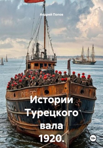 Андрей Васильевич Попов. Истории Турецкого вала 1920. Мускат розовый Ливадия. Урожая 1918 года