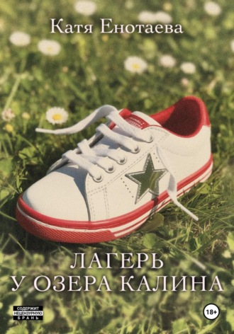 Катя Енотаева. Лагерь у озера Калина
