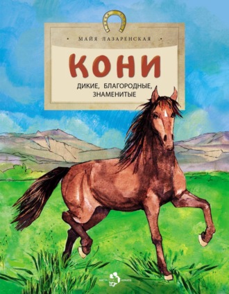 Майя Лазаренская. Кони. Дикие, благородные, справедливые