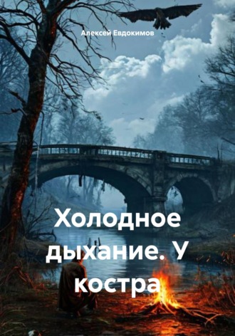 Алексей Викторович Евдокимов. Холодное дыхание. У костра