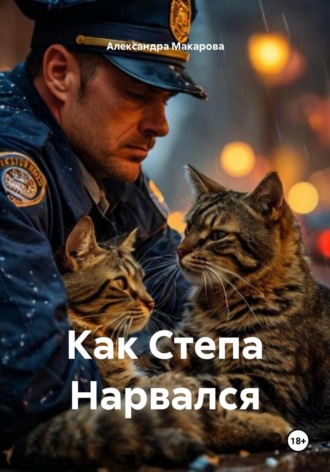Александра Макарова. Как Степа Нарвался
