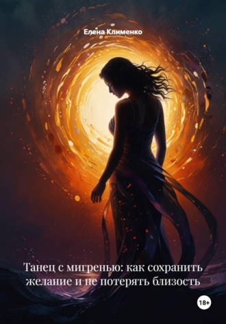 Танец с мигренью: как сохранить желание и не потерять близость. 