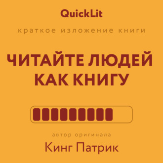 Валерий Владимирович Муллагалеев. Краткое изложение книги «Читайте людей как книгу». Автор оригинала – Патрик Кинг