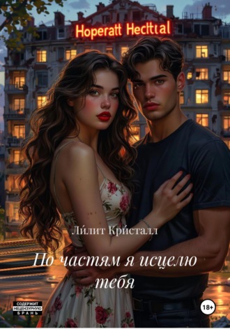 Ли́лит Кри́сталл. По частям я исцелю тебя