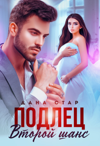 Подлец. Второй шанс. 