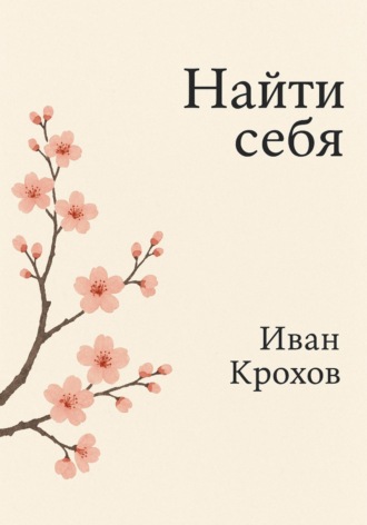 Иван Крохов. Найти себя