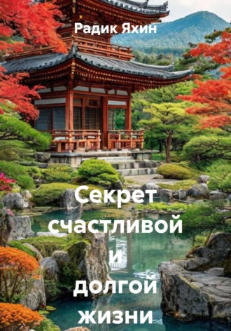 Радик Яхин. Секрет счастливой и долгой жизни японцев