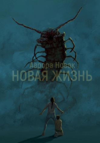 Аврора Новак. Новая жизнь 1 том