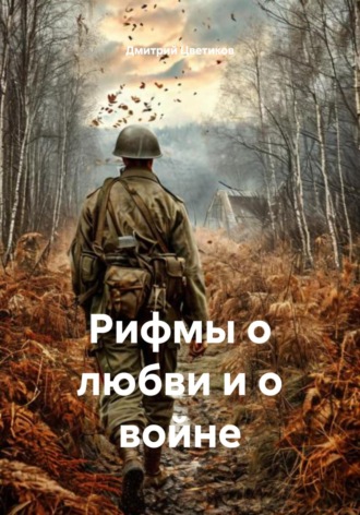 Дмитрий Цветиков. Рифмы о любви и о войне