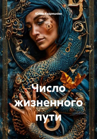 Юлия Викторовна Кудряшова. Число жизненного пути