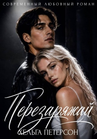 Перезаряжай. Хельга Петерсон