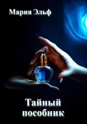 Мария Эльф. Тайный пособник