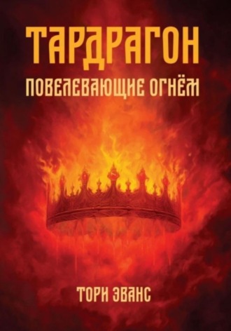 Тардрагон. Повелевающие огнём. Тори Эванс
