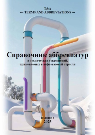 Справочник аббревиатур нефтегазовой отрасли. T & A