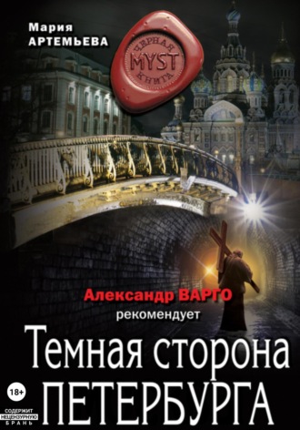 Темная сторона Петербурга. Мария Артемьева