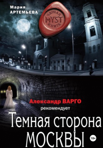 Мария Артемьева. Темная сторона Москвы
